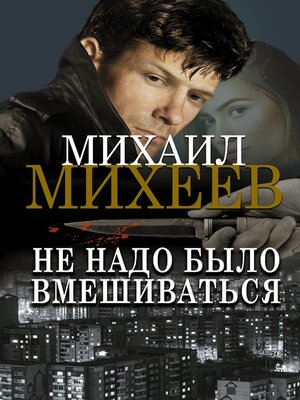 cover image of Не надо было вмешиваться
